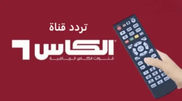 مجانا بدون اشتراك.. تردد قنوات الكأس الرياضية 2025 Al Kass Sports HD الناقلة لمباريات كأس العرب